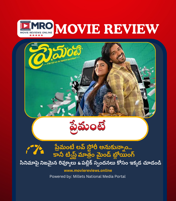 Premante Movie Review (ప్రేమంటే మూవీ రివ్యూ)