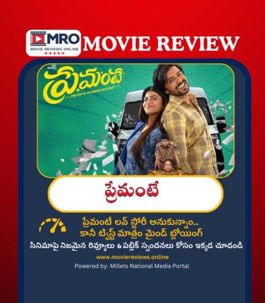 Premante Movie Review (ప్రేమంటే మూవీ రివ్యూ)