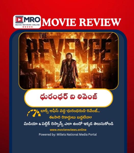 Dhurandhar The Revenge (ధురంధర్ ది రివేంజ్)
