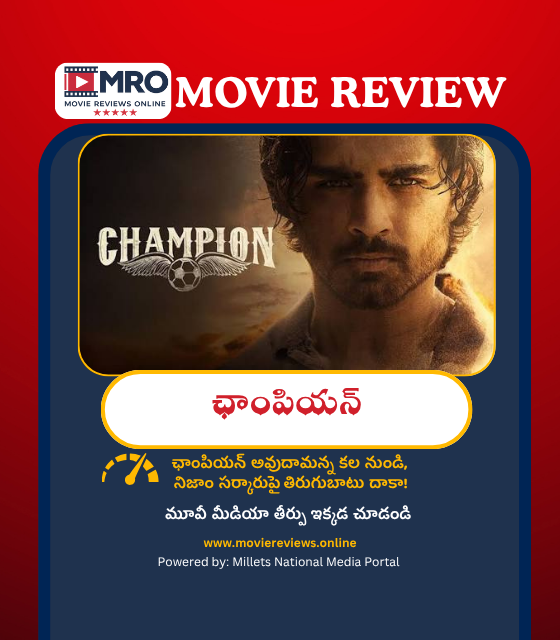 Champion (ఛాంపియన్)