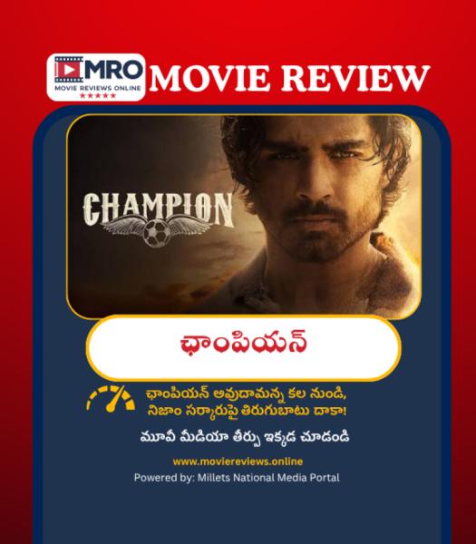 Champion (ఛాంపియన్)