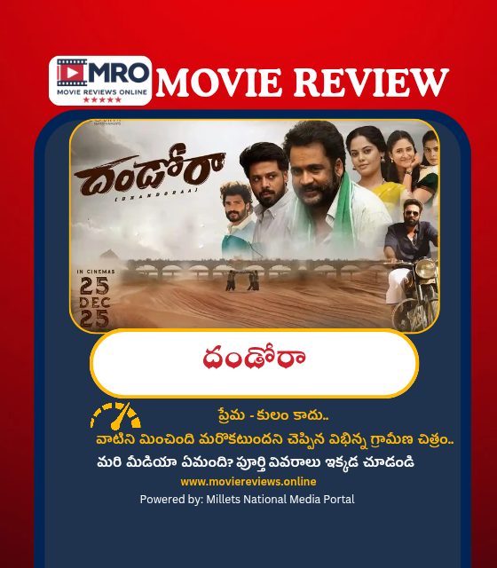 Dhandoraa (దండోరా)