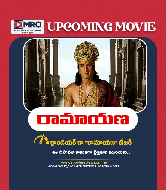 రామాయణ (Ramayana)