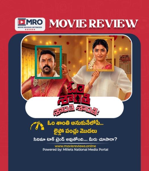 ఓం శాంతి శాంతి శాంతిః (OM Shanti Shanti Shantihi)