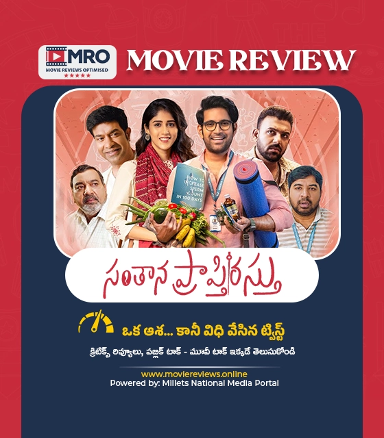 సంతాన ప్రాప్తిరస్తు (Santhana Prapthirasthu)