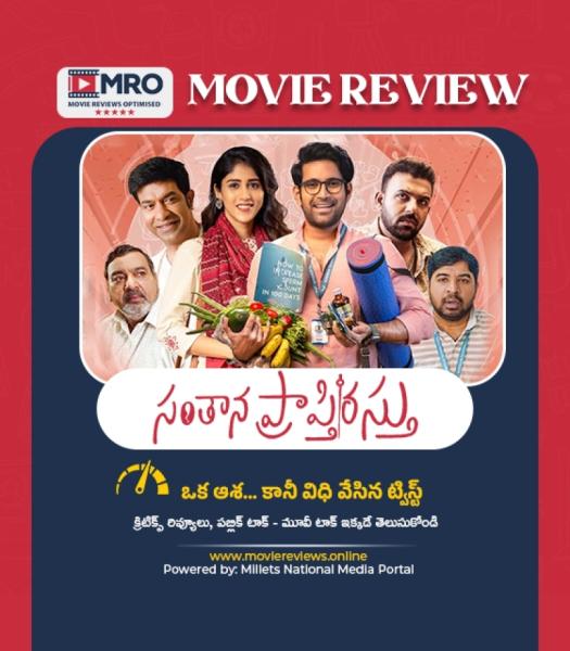 సంతాన ప్రాప్తిరస్తు (Santhana Prapthirasthu)