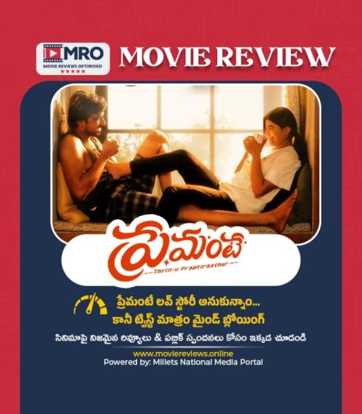 ప్రేమంటే మూవీ రివ్యూ (Premante Movie Review)