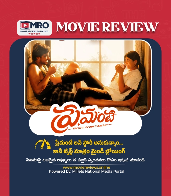 ప్రేమంటే మూవీ రివ్యూ (Premante Movie Review)