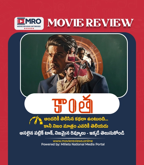 కాంత మూవీ రివ్యూ (Kaantha Movie Review)