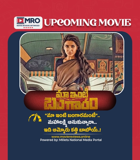 మా ఇంటి బంగారం (Maa Inti Bangaaram Trailer)