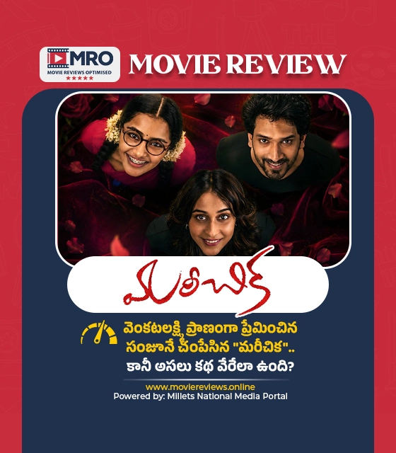 మరీచిక (Mareechika)
