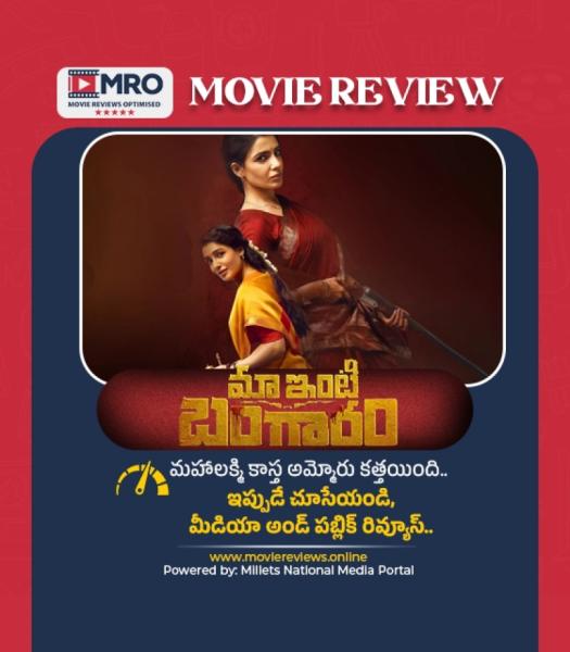 మా ఇంటి బంగారం (Maa Inti Bangaaram)