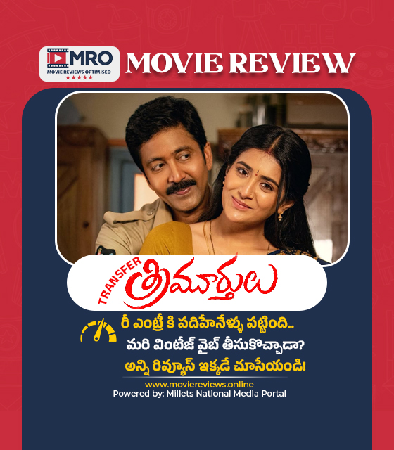 ట్రాన్స్ ఫర్ త్రిమూర్తులు (Transfer Trimurthulu)