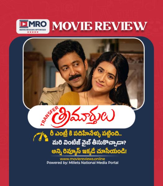 ట్రాన్స్ ఫర్ త్రిమూర్తులు (Transfer Trimurthulu)