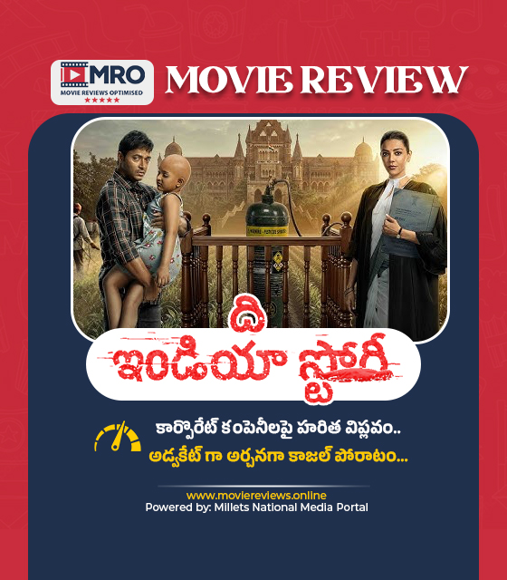 ది ఇండియా స్టోరీ (The India Story)