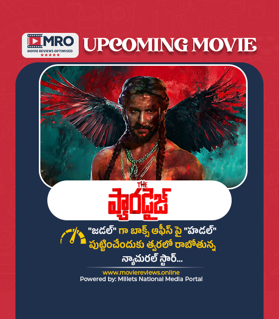 ది ప్యారడైజ్ (The Paradise)