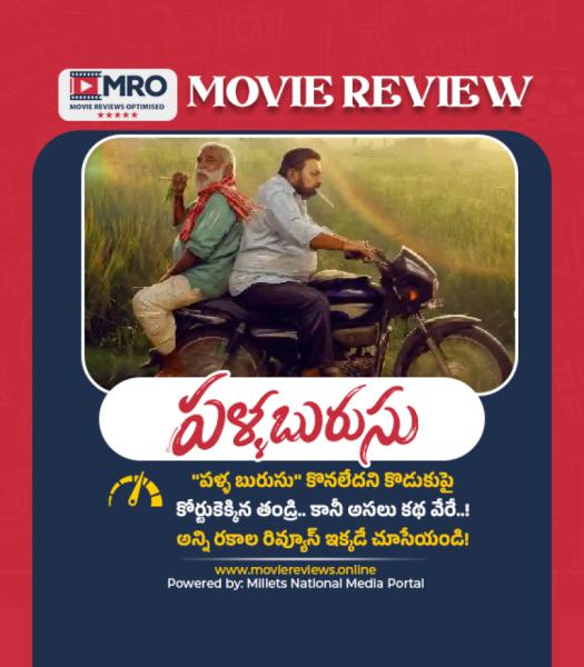 పళ్ళ బురుసు (Palla Burusu)