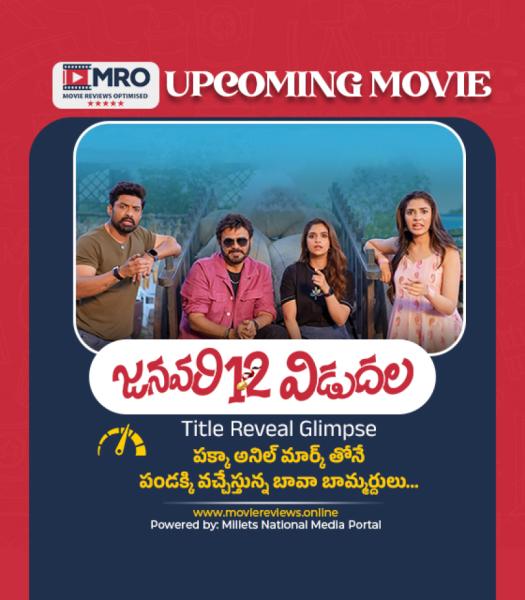 జనవరి 12 విడుదల (JANUARY 12 VIDUDALA)