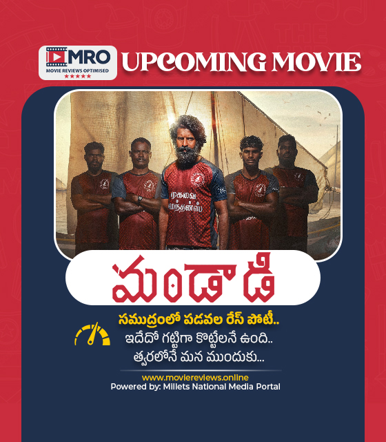 మండాడి (Mandaadi)