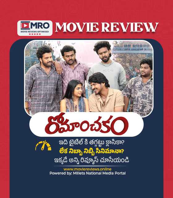 రోమాంచకం (Romanchakam)