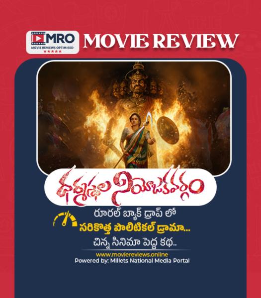 ధర్మస్థల నియోజకవర్గం (Dharmasthala Niyojakavargam)