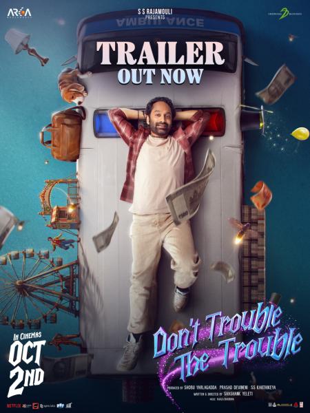 డోంట్ ట్రబుల్ ద ట్రబుల్ (Dont Trouble The Trouble)