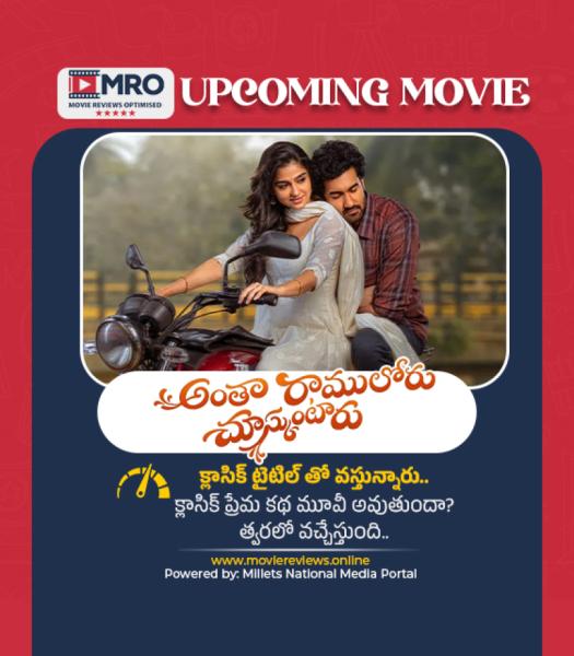 అంతా రాములోరు చూస్కుంటారు (Antha Ramuloru Chuskuntaru)