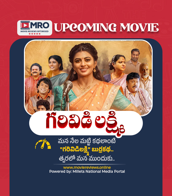 గరివిడిలక్ష్మి (Garividi Lakshmi)