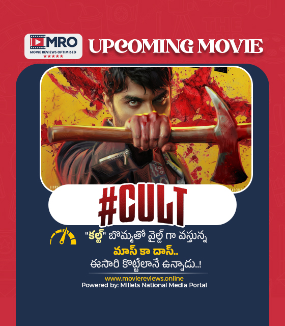 కల్ట్ (#Cult)