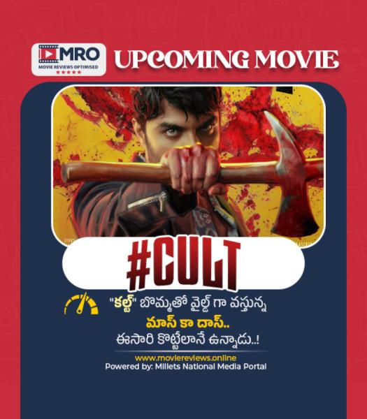 కల్ట్ (#Cult)