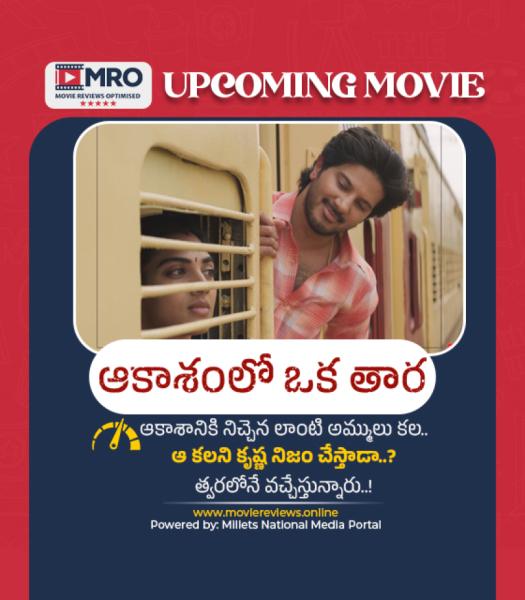 ఆకాశంలో ఒక తార (Aakasamlo Oka Tara)