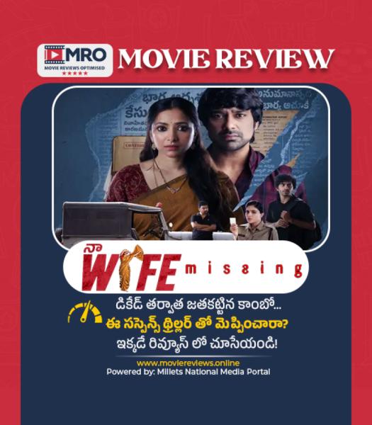 నా వైఫ్ మిస్సింగ్ (Na Wife Missing)