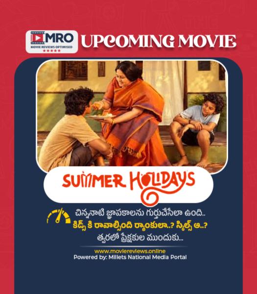సమ్మర్ హాలిడేస్ (Summer Holidays)