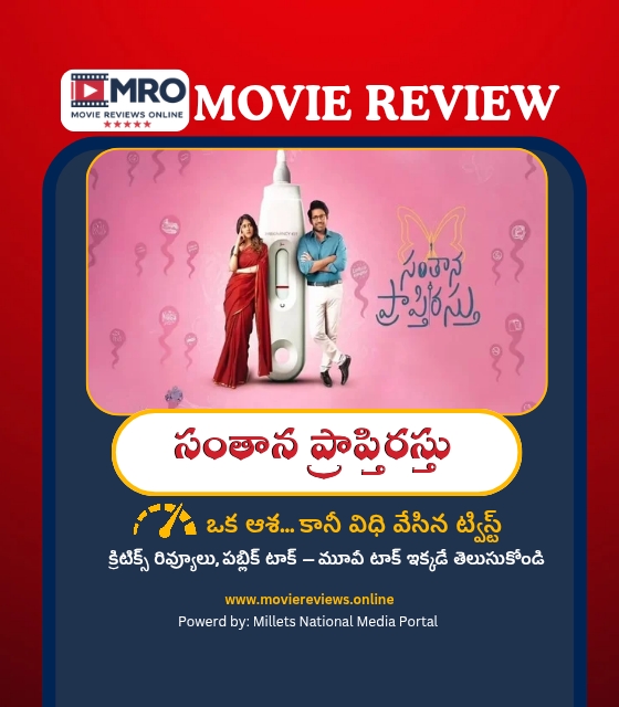 Santhana Prapthirasthu (సంతాన ప్రాప్తిరస్తు)