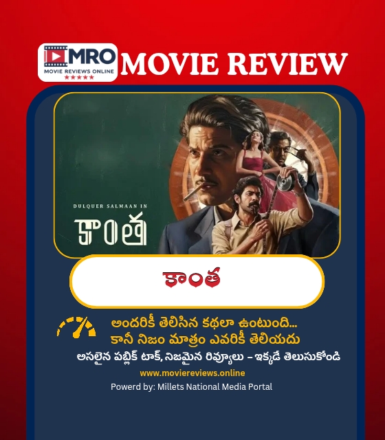 Kaantha Movie Review (కాంత మూవీ రివ్యూ)