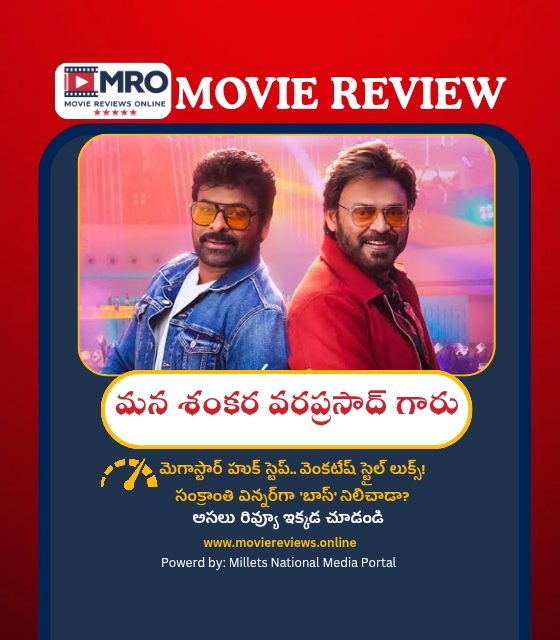 Mana Shankara Varaprasad Garu (మన శంకర వర ప్రసాద్ గారు)