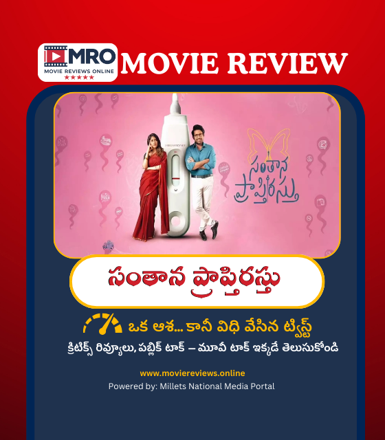 Santhana Prapthirasthu (సంతాన ప్రాప్తిరస్తు)