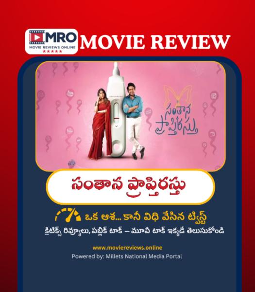 Santhana Prapthirasthu (సంతాన ప్రాప్తిరస్తు)